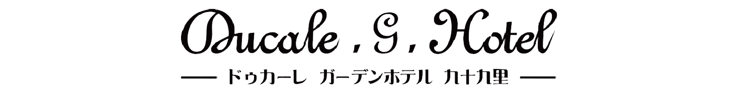 【公式】ドゥカーレガーデンホテル九十九里